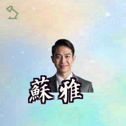 苏雅