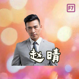 赵晴